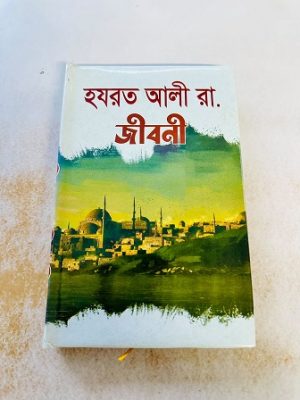 হযরত আলী (রা.) জীবনী