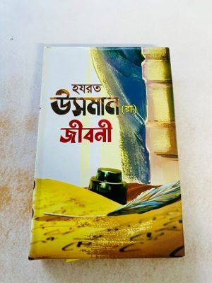 হযরত উসমান (রা.) জীবনী