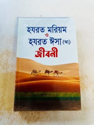 হযরত মরিয়ম ও হযরত ঈসা (আ.) জীবনী