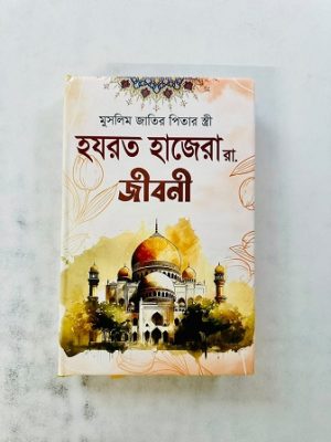 হযরত হাজেরা (রা.) জীবনী