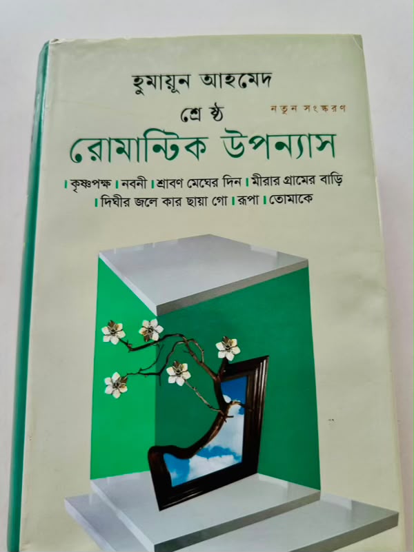 হুমায়ূন আহমেদ শ্রেষ্ঠ রোমান্টিক উপন্যাস