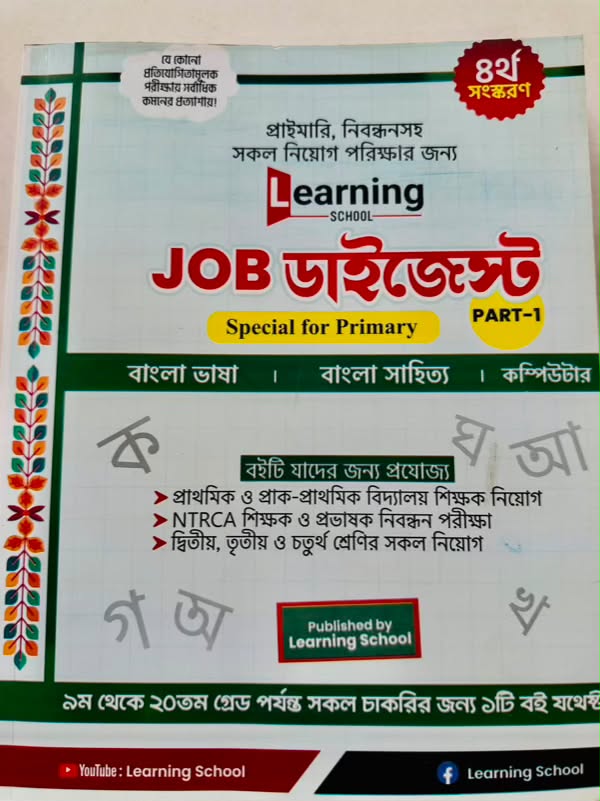 learning school job ডাইজেস্ট, part 1