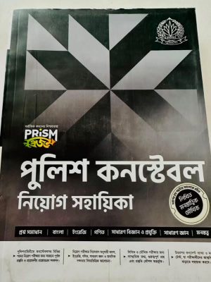 prism প্রিজম পুলিশ কনস্টেবল নিয়োগ সহায়িকা