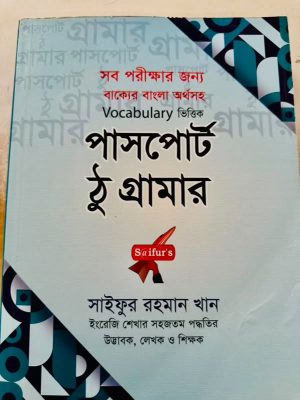 saifur's পাসপোর্ট টু গ্রামার