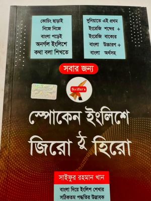 saifur's স্পোকেন ইংলিশে জিরো টু হিরো
