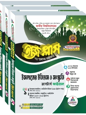 ইসলামের ইতিহাস ও সংস্কৃতি ইজিপ্লাস মাস্টার্স ফাইনাল ( ৩ খন্ড একত্রে)