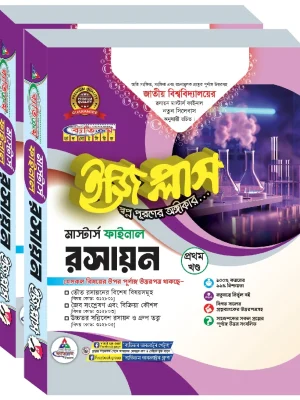 রসায়ন ইজিপ্লাস মাস্টার্স ফাইনাল (২ খন্ড একত্রে)