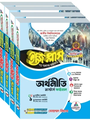 অর্থনীতি ইজিপ্লাস মাস্টার্স ফাইনাল ( ৪খন্ড একত্রে)
