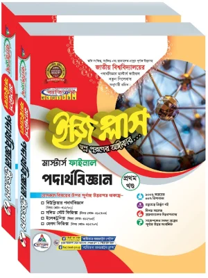 পদার্থবিজ্ঞান ইজিপ্লাস মাস্টার্স ফাইনাল (২ খন্ড একত্রে)