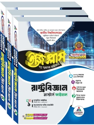 রাষ্ট্রবিজ্ঞান ইজিপ্লাস মাস্টার্স ফাইনাল (৩ খন্ড একত্রে)