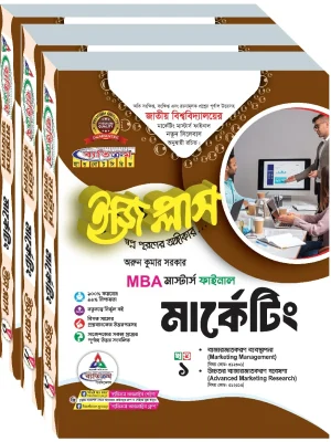 মার্কেটিং ইজিপ্লাস মাস্টার্স MBA ফাইনাল ( ৩ খন্ড একত্রে)
