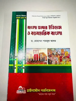 অনার্স ১ম বর্ষ বাংলা ভাষার ইতিহাস ও ব্যবহারিক বাংলা (মূল বই)