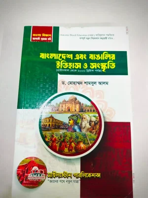 অনার্স ১ম বর্ষ বাংলাদেশ এবং বাঙালির ইতিহাস ও সংস্কৃতি (মূল বই)
