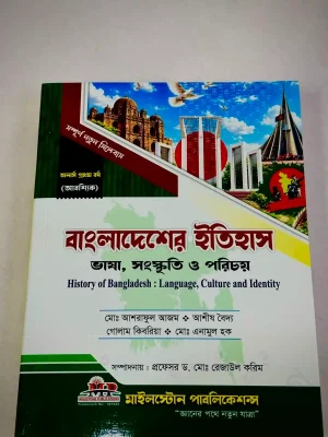 অনার্স ১ম বর্ষ বাংলাদেশের ইতিহাসঃ ভাষা, সংস্কৃতি ও পরিচয় (মূল বই)
