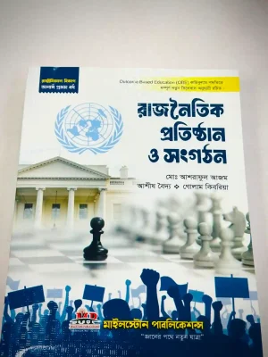 অনার্স ১ম বর্ষ রাজনৈতিক প্রতিষ্ঠান ও সংগঠন (মূল বই)