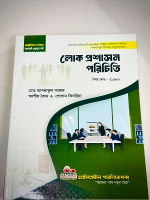 অনার্স ১ম বর্ষ লোক প্রশাসন পরিচিতি (মূল বই)