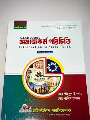 অনার্স ১ম বর্ষ সমাজকর্ম পরিচিতি (মূল বই)