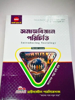 অনার্স ১ম বর্ষ সমাজবিজ্ঞান পরিচিতি (মূল বই)