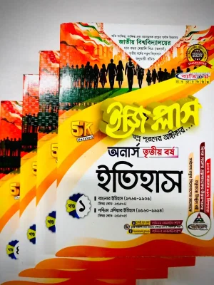 অনার্স ৩য় বর্ষ BA ইজি প্লাস ইতিহাস