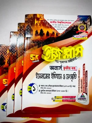 অনার্স ৩য় বর্ষ BA ইজি প্লাস ইসলামের ইতিহাস ও সংস্কৃতি