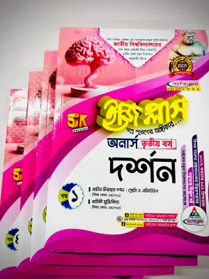 অনার্স ৩য় বর্ষ BA ইজি প্লাস দর্শন