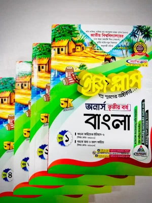 অনার্স ৩য় বর্ষ BA ইজি প্লাস বাংলা