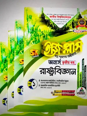 অনার্স ৩য় বর্ষ BA ইজি প্লাস রাষ্ট্রবিজ্ঞান
