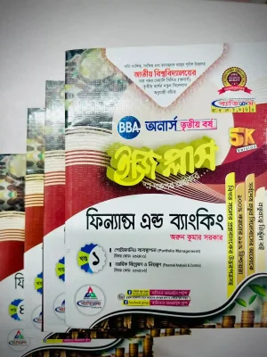 অনার্স ৩য় বর্ষ BBA ইজি প্লাস ফিন্যান্স এন্ড ব্যাংকিং