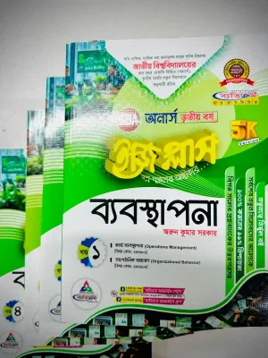 অনার্স ৩য় বর্ষ BBA ইজি প্লাস ব্যবস্থাপনা