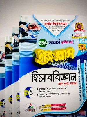 অনার্স ৩য় বর্ষ BBA ইজি প্লাস হিসাববিজ্ঞান