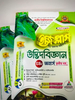 অনার্স ৩য় বর্ষ BSC ইজি প্লাস উদ্ভিদবিজ্ঞান