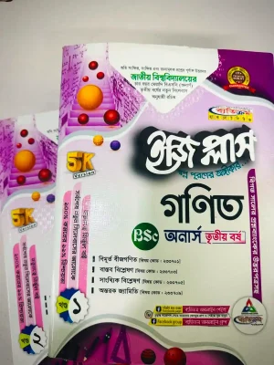 অনার্স ৩য় বর্ষ BSC ইজি প্লাস গণিত