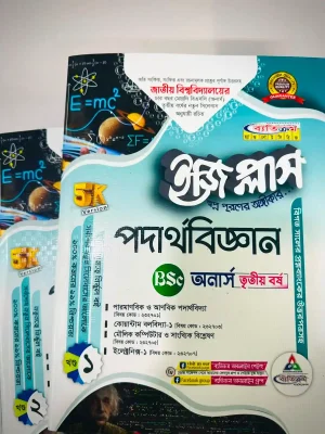 অনার্স ৩য় বর্ষ BSC ইজি প্লাস পদার্থবিজ্ঞান