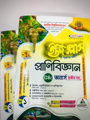 অনার্স ৩য় বর্ষ BSC ইজি প্লাস প্রাণিবিজ্ঞান