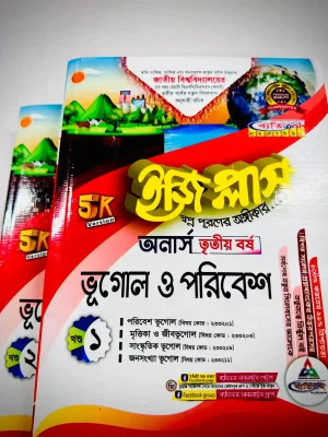 অনার্স ৩য় বর্ষ BSC ইজি প্লাস ভূগোল ও পরিবেশ