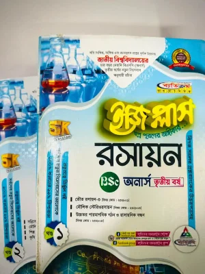 অনার্স ৩য় বর্ষ BSC ইজি প্লাস রসায়ন