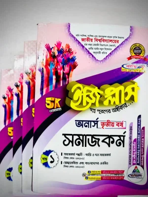 অনার্স ৩য় বর্ষ BSS ইজি প্লাস সমাজকর্ম