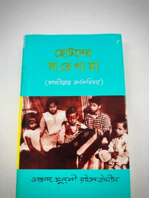 ছোটদের সা রে গা মা