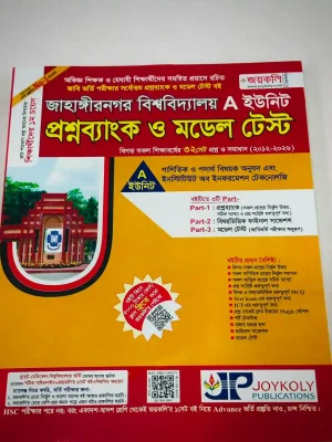 জাহাঙ্গীরনগর বিশ্ববিদ্যালয় প্রশ্নব্যাংক ও মডেল টেস্ট A ইউনিট