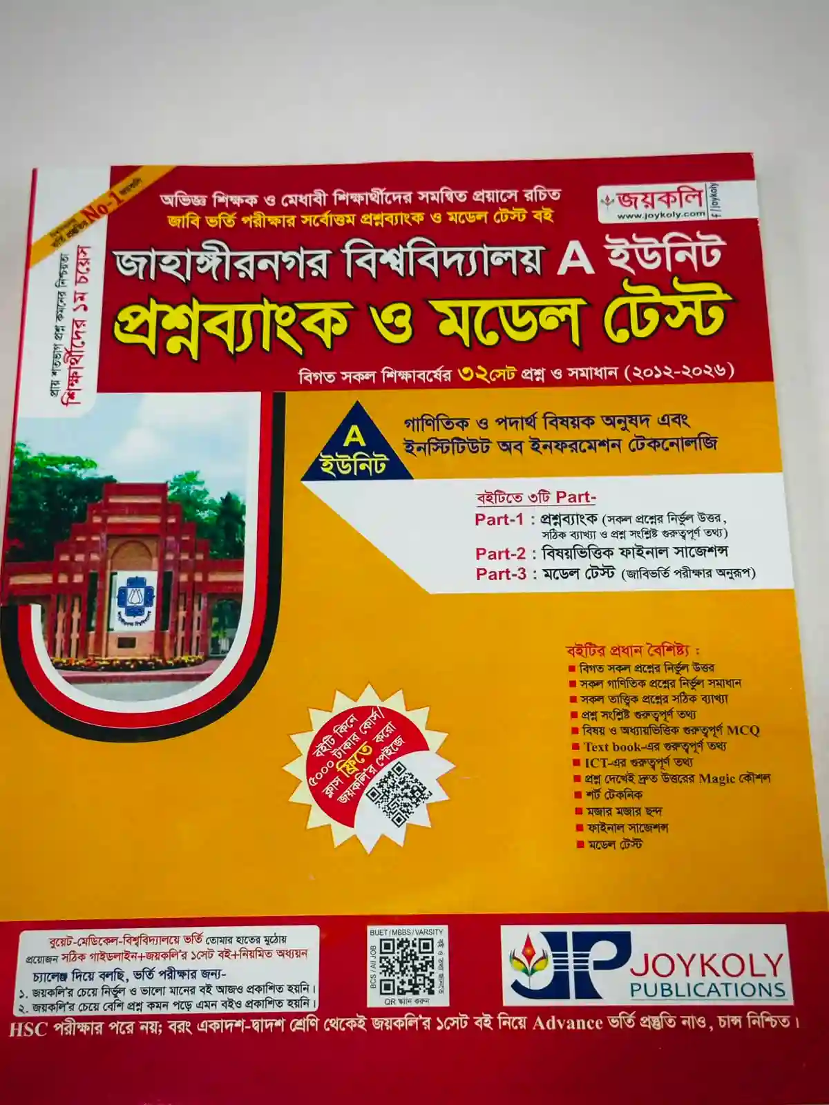 জাহাঙ্গীরনগর বিশ্ববিদ্যালয় প্রশ্নব্যাংক ও মডেল টেস্ট A ইউনিট