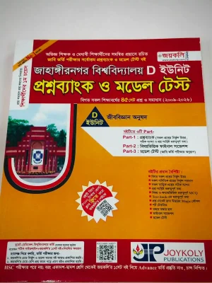 জাহাঙ্গীরনগর বিশ্ববিদ্যালয় প্রশ্নব্যাংক ও মডেল টেস্ট D ইউনিট