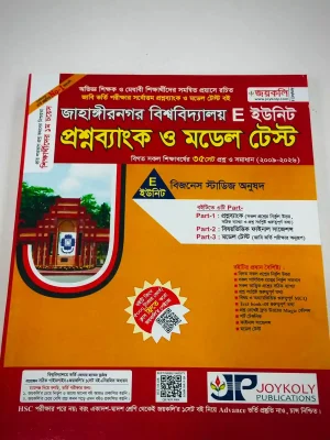 জাহাঙ্গীরনগর বিশ্ববিদ্যালয় প্রশ্নব্যাংক ও মডেল টেস্ট E ইউনিট