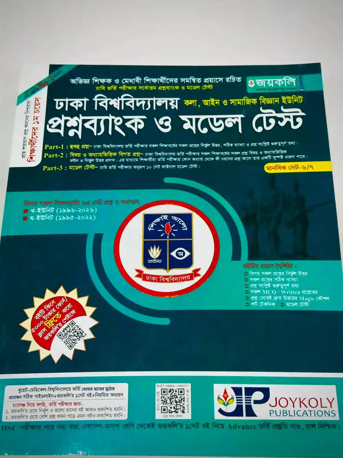 ঢাবি প্রশ্নব্যাংক খ ইউনিট (মানবিক)