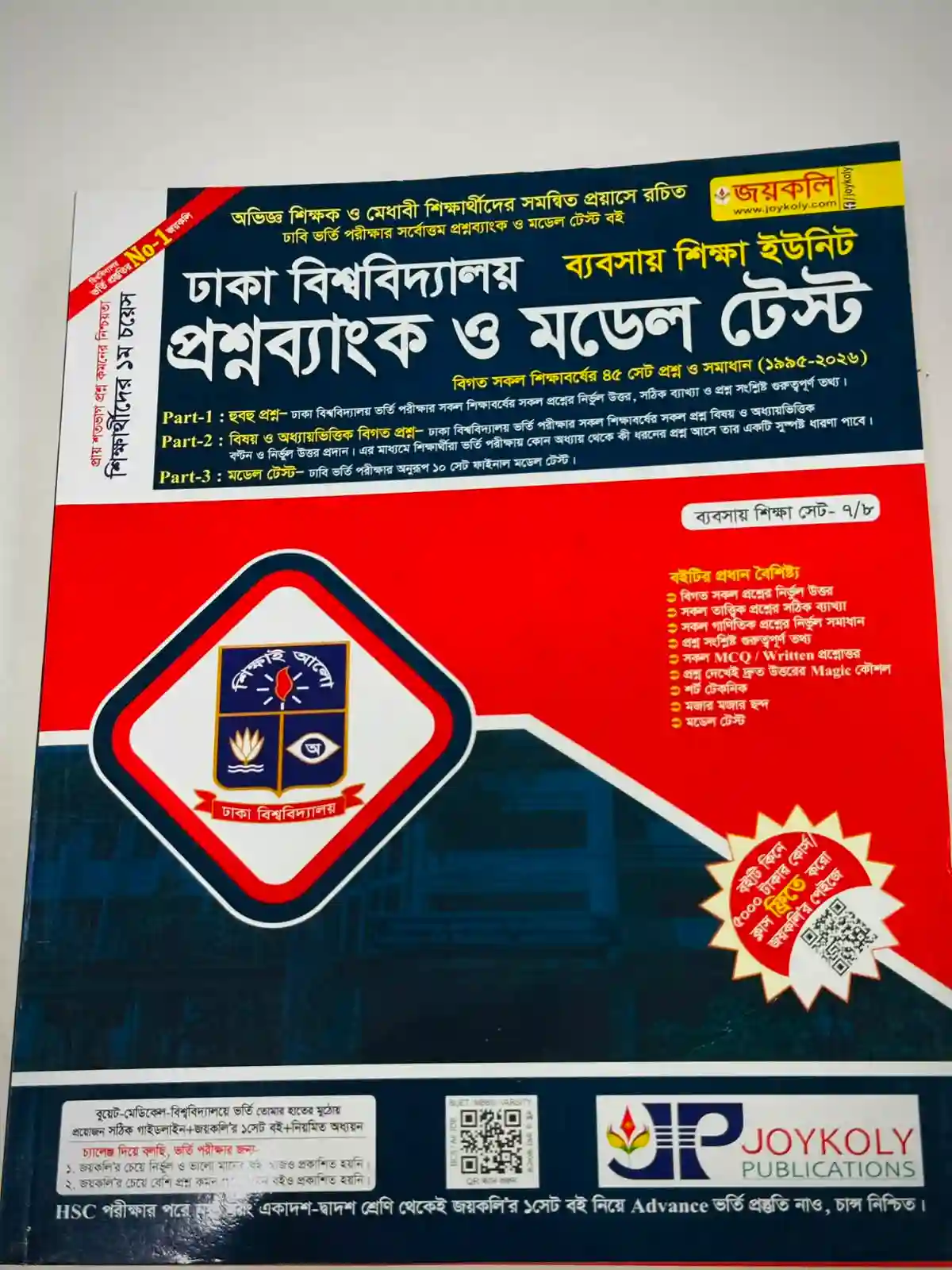ঢাবি প্রশ্নব্যাংক গ ইউনিট (ব্যবসায়)