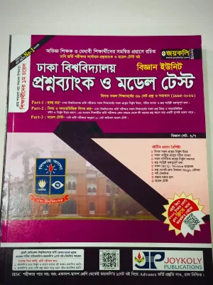 ঢাবি প্রশ্নব্যাংক বিজ্ঞান ইউনিট