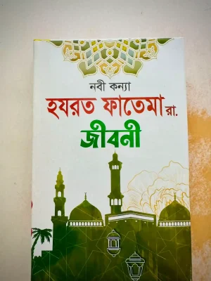 নবী কন্যা হযরত ফাতেমা রা. জীবনী