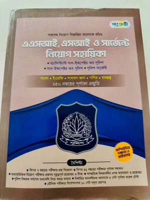 পাঞ্জেরী এএসআই, এসআই ও সার্জেন্ট নিয়োগ সহায়িকা