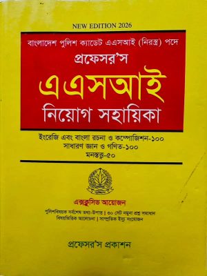 প্রফেসর'স এএসআই নিয়োগ সহায়িকা