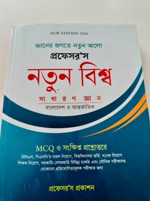প্রফেসর'স নতুন বিশ্ব সাধারণ জ্ঞান, বাংলাদেশ ও আন্তর্জাতিক