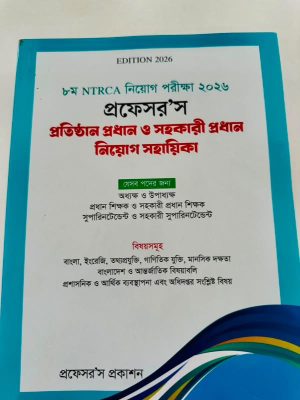 প্রফেসর'স প্রতিষ্ঠান প্রধান ও সহকারী প্রধান নিয়োগ সহায়িকা